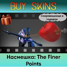 Насмешка: The Finer Points (сокровищница в подарок)