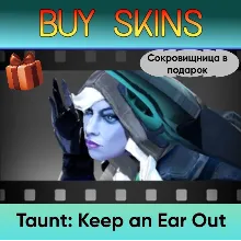 Насмешка Keep an Ear Out (сокровищница в подарок)