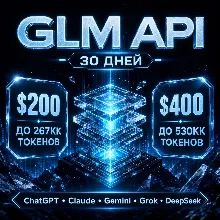 API GLM/Claude/ChatGPT и др. Токены до ~267млн/$200; ~540млн/$400. / 1 месяц