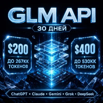 API GLM/Claude/ChatGPT и др. Токены до ~267млн/$200; ~540млн/$400. / 1 месяц