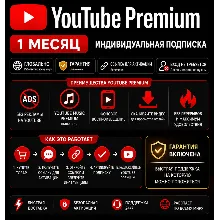 YouTube Premium на 1 / 12 месяц | Индивидуально | Ссылка | Без карты | Без входа