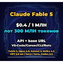 Claude Fable 5 | 300 МЛН ТОКЕНОВ | АВТОВЫДАЧА 24/7 | API VS•Code/Cursor/CLI/Боты