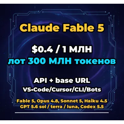 Claude Fable 5 | 300 МЛН ТОКЕНОВ | АВТОВЫДАЧА 24/7 | API VS•Code/Cursor/CLI/Боты - irongamers.ru