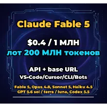 Claude Fable 5 | 200 МЛН ТОКЕНОВ | АВТОВЫДАЧА 24/7 | API VS•Code/Cursor/CLI/Боты