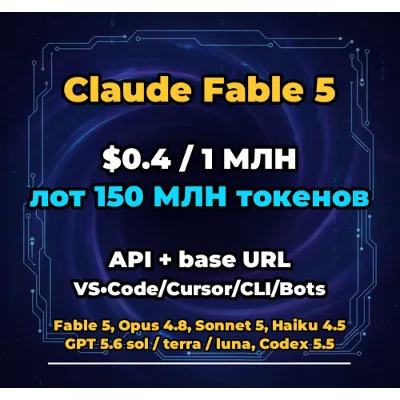 Claude Fable 5 | 150 МЛН ТОКЕНОВ | АВТОВЫДАЧА 24/7 | API VS•Code/Cursor/CLI/Боты - irongamers.ru