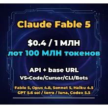 Claude Fable 5 | 100 МЛН ТОКЕНОВ | АВТОВЫДАЧА 24/7 | API VS•Code/Cursor/CLI/Боты