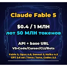 Claude Fable 5 | 50 МЛН ТОКЕНОВ | АВТОВЫДАЧА 24/7 | API VS•Code/Cursor/CLI/Боты
