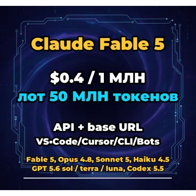Claude Fable 5 | 50 МЛН ТОКЕНОВ | АВТОВЫДАЧА 24/7 | API VS•Code/Cursor/CLI/Боты - irongamers.ru
