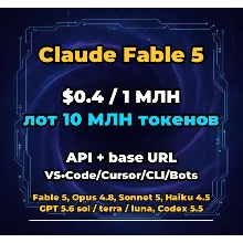 Claude Fable 5 | 10 МЛН ТОКЕНОВ | АВТОВЫДАЧА 24/7 | API VS•Code/Cursor/CLI/Боты