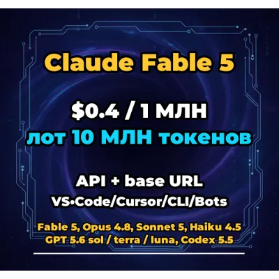 Claude Fable 5 | 10 МЛН ТОКЕНОВ | АВТОВЫДАЧА 24/7 | API VS•Code/Cursor/CLI/Боты - irongamers.ru
