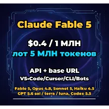 Claude Fable 5 | 5 МЛН ТОКЕНОВ | АВТОВЫДАЧА 24/7 | API VS•Code/Cursor/CLI/Боты