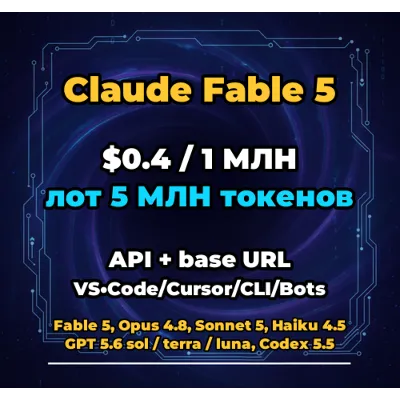 Claude Fable 5 | 5 МЛН ТОКЕНОВ | АВТОВЫДАЧА 24/7 | API VS•Code/Cursor/CLI/Боты - irongamers.ru