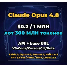 Claude Opus 4.8 | 300 МЛН ТОКЕНОВ | АВТОВЫДАЧА 24/7 | API VS•Code/Cursor/CLI/Боты
