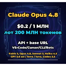 Claude Opus 4.8 | 200 МЛН ТОКЕНОВ | АВТОВЫДАЧА 24/7 | API VS•Code/Cursor/CLI/Боты