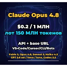 Claude Opus 4.8 | 150 МЛН ТОКЕНОВ | АВТОВЫДАЧА 24/7 | API VS•Code/Cursor/CLI/Боты
