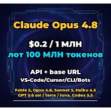 Claude Opus 4.8 | 100 МЛН ТОКЕНОВ | АВТОВЫДАЧА 24/7 | API VS•Code/Cursor/CLI/Боты