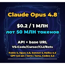 Claude Opus 4.8 | 50 МЛН ТОКЕНОВ | АВТОВЫДАЧА 24/7 | API VS•Code/Cursor/CLI/Боты