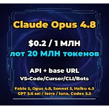 Claude Opus 4.8 | 20 МЛН ТОКЕНОВ | АВТОВЫДАЧА 24/7 | API VS•Code/Cursor/CLI/Боты