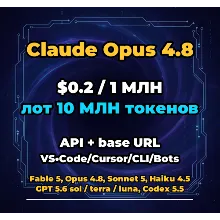 Claude Opus 4.8 | 10 МЛН ТОКЕНОВ | АВТОВЫДАЧА 24/7 | API VS•Code/Cursor/CLI/Боты
