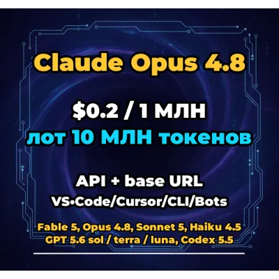 Claude Opus 4.8 | 10 МЛН ТОКЕНОВ | АВТОВЫДАЧА 24/7 | API VS•Code/Cursor/CLI/Боты - irongamers.ru