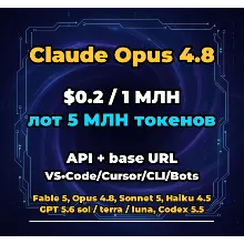Claude Opus 4.8 | 5 МЛН ТОКЕНОВ | АВТОВЫДАЧА 24/7 | API VS•Code/Cursor/CLI/Боты