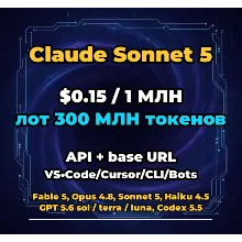 Claude Sonnet 5 | 300 МЛН ТОКЕНОВ | АВТОВЫДАЧА 24/7 | API VS•Code/Cursor/CLI/Боты