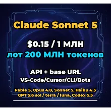Claude Sonnet 5 | 200 МЛН ТОКЕНОВ | АВТОВЫДАЧА 24/7 | API VS•Code/Cursor/CLI/Боты