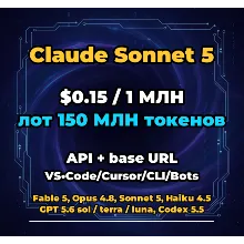 Claude Sonnet 5 | 150 МЛН ТОКЕНОВ | АВТОВЫДАЧА 24/7 | API VS•Code/Cursor/CLI/Боты