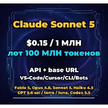 Claude Sonnet 5 | 100 МЛН ТОКЕНОВ | АВТОВЫДАЧА 24/7 | API VS•Code/Cursor/CLI/Боты