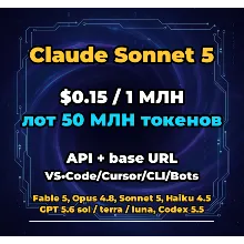 Claude Sonnet 5 | 50 МЛН ТОКЕНОВ | АВТОВЫДАЧА 24/7 | API VS•Code/Cursor/CLI/Боты