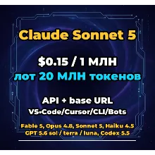 Claude Sonnet 5 | 20 МЛН ТОКЕНОВ | АВТОВЫДАЧА 24/7 | API VS•Code/Cursor/CLI/Боты
