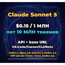 Claude Sonnet 5 | 10 МЛН ТОКЕНОВ | АВТОВЫДАЧА 24/7 | API VS•Code/Cursor/CLI/Боты