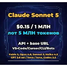 Claude Sonnet 5 | 5 МЛН ТОКЕНОВ | АВТОВЫДАЧА 24/7 | API VS•Code/Cursor/CLI/Боты