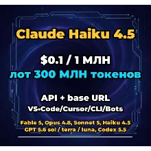 Claude Haiku 4.5 | 300 МЛН ТОКЕНОВ | АВТОВЫДАЧА 24/7 | API VS•Code/Cursor/CLI/Боты