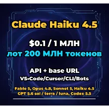 Claude Haiku 4.5 | 200 МЛН ТОКЕНОВ | АВТОВЫДАЧА 24/7 | API VS•Code/Cursor/CLI/Боты