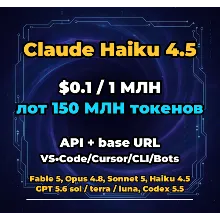 Claude Haiku 4.5 | 150 МЛН ТОКЕНОВ | АВТОВЫДАЧА 24/7 | API VS•Code/Cursor/CLI/Боты