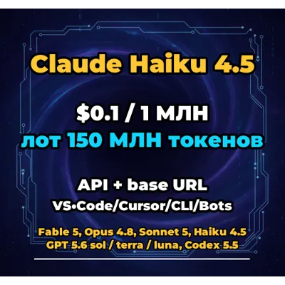Claude Haiku 4.5 | 150 МЛН ТОКЕНОВ | АВТОВЫДАЧА 24/7 | API VS•Code/Cursor/CLI/Боты - irongamers.ru