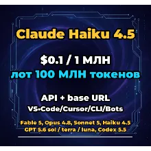 Claude Haiku 4.5 | 100 МЛН ТОКЕНОВ | АВТОВЫДАЧА 24/7 | API VS•Code/Cursor/CLI/Боты