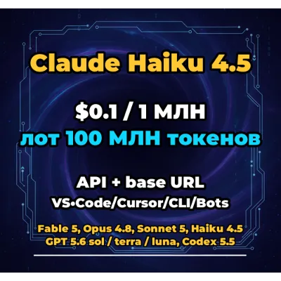Claude Haiku 4.5 | 100 МЛН ТОКЕНОВ | АВТОВЫДАЧА 24/7 | API VS•Code/Cursor/CLI/Боты - irongamers.ru
