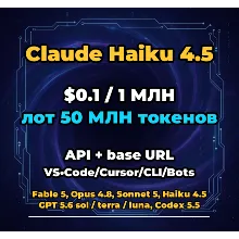 Claude Haiku 4.5 | 50 МЛН ТОКЕНОВ | АВТОВЫДАЧА 24/7 | API VS•Code/Cursor/CLI/Боты