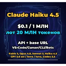 Claude Haiku 4.5 | 20 МЛН ТОКЕНОВ | АВТОВЫДАЧА 24/7 | API VS•Code/Cursor/CLI/Боты