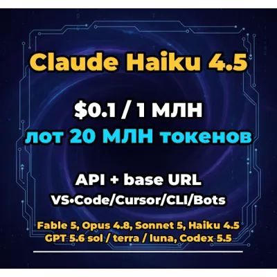 Claude Haiku 4.5 | 20 МЛН ТОКЕНОВ | АВТОВЫДАЧА 24/7 | API VS•Code/Cursor/CLI/Боты - irongamers.ru