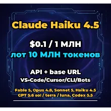Claude Haiku 4.5 | 10 МЛН ТОКЕНОВ | АВТОВЫДАЧА 24/7 | API VS•Code/Cursor/CLI/Боты