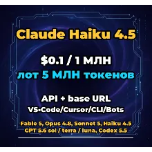 Claude Haiku 4.5 | 5 МЛН ТОКЕНОВ | АВТОВЫДАЧА 24/7 | API VS•Code/Cursor/CLI/Боты