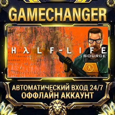 Half-Life: Source Steam ОФФЛАЙН-аккаунт | Автовыдача 24/7 - irongamers.ru