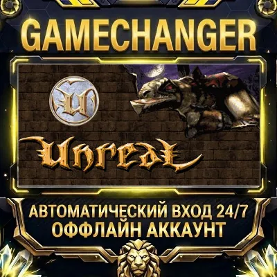 Unreal Gold Steam ОФФЛАЙН-аккаунт | Автовыдача 24/7 - irongamers.ru