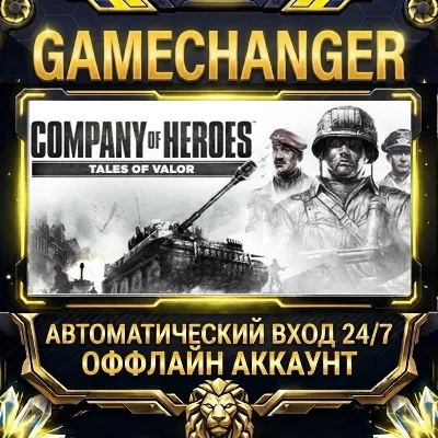 Company of Heroes: Tales of Valor Steam ОФФЛАЙН-аккаунт | Автовыдача 24/7 - irongamers.ru