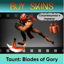 Насмешка Blades of Gory (сокровищница в подарок)