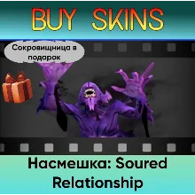 Насмешка: Soured Relationship (сокровищница в подарок)