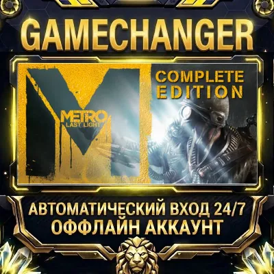Metro: Last Light Complete Edition Steam ОФФЛАЙН-аккаунт | Автовыдача 24/7 - irongamers.ru